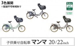 【ふるさと納税】子供乗せ自転車　マンマ20-226　電動なし　シマノ製外装6段変速　OGK製前子供乗せ付