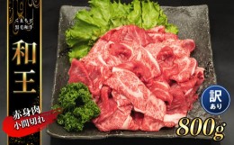 【ふるさと納税】熊本県産 和王 赤身肉 【 訳あり 】 小間切れ 800g | 肉 にく お肉 おにく 牛 牛肉 和牛 赤身 小間切れ肉 訳アリ 熊本県