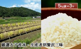 【ふるさと納税】厳選 大子産米・生産者別 贅沢三味 (5kg袋X3ケ)  お米 白米 コシヒカリ 大子町産お米