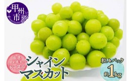 【ふるさと納税】厳選契約農家のピース品「粒々パック」シャインマスカット約1kg（SFL）B-432 【山梨県 シャインマスカット フルーツ シ