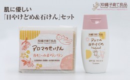 【ふるさと納税】肌に優しい「日やけどめ＆石けん」セット　ベビー用品　出産祝い　赤ちゃん　子供