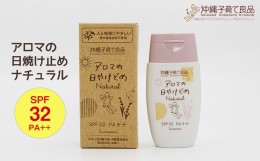 【ふるさと納税】お肌にやさしい「アロマの日焼け止めナチュラル」　ベビー用品　出産祝い　赤ちゃん　子供　SPF32　PA++