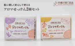 【ふるさと納税】肌に優しく安心して使える「アロマせっけん」2種セット　ベビー用品　出産祝い　赤ちゃん　子供　石鹸　石けん　100g×2