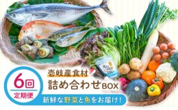 【ふるさと納税】【全6回定期便】壱岐産食材詰め合わせBOX「野菜と魚」 [JBF025] 詰め合わせ 野菜 卵 鮮魚 セット 240000 240000円 24万