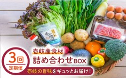 【ふるさと納税】【全3回定期便】壱岐産食材詰め合わせBOX「野菜と壱岐牛」 [JBF027] 壱岐牛 赤身 しゃぶしゃぶ 詰め合わせ 野菜 卵 鮮魚