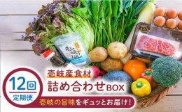 【ふるさと納税】【全12回定期便】壱岐産食材詰め合わせBOX「野菜と壱岐牛」 [JBF029] 壱岐牛 赤身 しゃぶしゃぶ 詰め合わせ 野菜 卵 鮮