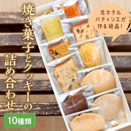 【ふるさと納税】【元ホテルパティシエが作る】極上焼き菓子とクッキー詰め合わせ