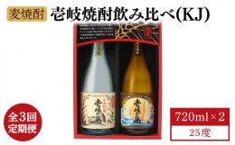 【ふるさと納税】【全3回定期便】【壱岐島限定】 むぎ焼酎 壱岐焼酎飲み比べ（KJ） [JBK028] 酒 焼酎 麦焼酎 飲み比べ セット 30000 3000