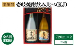 【ふるさと納税】【全6回定期便】【壱岐島限定】 むぎ焼酎 壱岐焼酎飲み比べ（KJ） [JBK029] 酒 焼酎 麦焼酎 飲み比べ セット 60000 6000