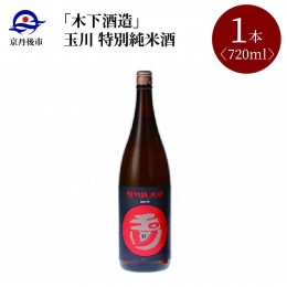 【ふるさと納税】玉川 特別純米酒 720ml