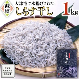 【ふるさと納税】大津港水揚げ しらす干し 1kg （茨城県共通返礼品：北茨城市）しらす しらす丼 国内 北茨城市 水揚げ 新鮮 シラス 海鮮 