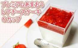 【ふるさと納税】3LB1　プレミアムあまおうレアチーズケーキ６カップ