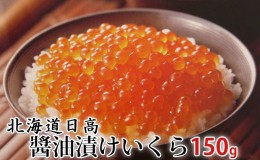 【ふるさと納税】北海道産特製醤油漬けいくら 150g