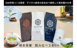 【ふるさと納税】No.035 根本茶寮 飲み比べ 3本セット ／ お茶 手揉み茶 浅蒸し茶 深蒸し茶 飲み比べセット 茨城県