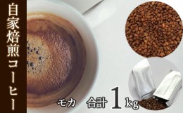 【ふるさと納税】No.044 あらき園 自家焙煎コーヒー モカ 1kg ／ 珈琲 爽やか 茨城県