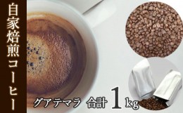 【ふるさと納税】No.046 あらき園 自家焙煎コーヒー グアテマラ 1kg ／ 珈琲 上品 コク 茨城県