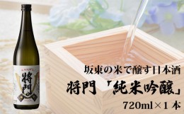 【ふるさと納税】No.056 坂東の米で醸す日本酒　将門「純米吟醸」 720ml×1本 ／ お酒 日本酒 超辛口 茨城県