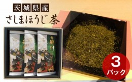 【ふるさと納税】No.076 さしま茶　将門　3本セット（箱入り包装込み） ／ お茶 1番茶 煎茶 茨城県