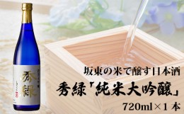 【ふるさと納税】No.079 坂東の米で醸す日本酒　秀緑「純米大吟醸」　720ml×1本 ／ お酒 日本酒 爽やか 茨城県