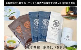 【ふるさと納税】No.110 根本茶寮 飲み比べ 5本セット ／ お茶 手揉み茶 浅蒸し茶 深蒸し茶 茨城県