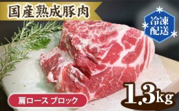 【ふるさと納税】No.132 国産熟成豚肉 肩ロース【ブロック 1.3kg】 ／ 厳選 柔らかい 甘い 茨城県