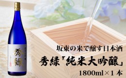 【ふるさと納税】No.142 坂東の米で醸す日本酒　秀緑「純米大吟醸」　1800ml×1本 ／ お酒 日本酒 華やか 茨城県