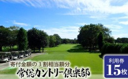 【ふるさと納税】No.157 常総カントリー倶楽部利用券15000円分（寄付金額の3割相当額分） ／ チケット ゴルフ コース 茨城県