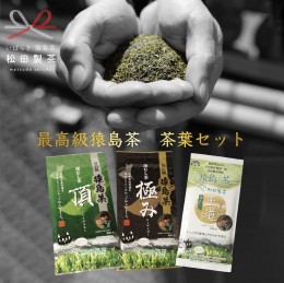 【ふるさと納税】最高級 猿島茶 茶葉 セット （100g×３種） 日本茶 緑茶 詰合せ ブラックアーチ農法 [AF096ya]