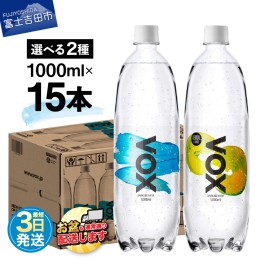 【ふるさと納税】VOX バナジウム 強炭酸水 大容量 1L (1000ml) 15本 炭酸 炭酸飲料 無糖炭酸水