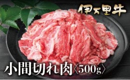 【ふるさと納税】伊万里牛 A5 小間切れ 500ｇ J622