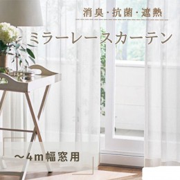 【ふるさと納税】消臭・抗菌・遮熱ミラーレースカーテン（〜4m幅窓用）