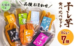 【ふるさと納税】干しいも食べ比べ80g×7種詰め合わせセット(品種おまかせ)【1323711】