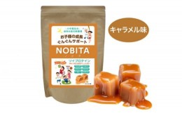 【ふるさと納税】No.693 NOBITA(ノビタ)ソイプロテイン　キャラメル味 ／ 栄養素 飲みやすい 手軽 埼玉県