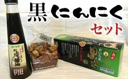 【ふるさと納税】黒にんにくセット ふるさと納税 人気 おすすめ ランキング 青森県産 黒にんにく ニンニク にんにく にんにく醤油 ラスク