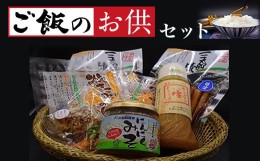 【ふるさと納税】ご飯のお供セット ふるさと納税 人気 おすすめ ランキング 炊き込みご飯 にんにく味噌 ニンニク味噌 にんにく ニンニク 