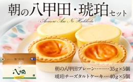 【ふるさと納税】朝の八甲田 チーズケーキ 35g×5 琥珀 チーズタルト 40g×5