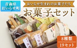 【ふるさと納税】おいらせ生まれのお菓子たち ふるさと納税 人気 おすすめ ランキング クッキー フィナンシェ 焼き菓子 どら焼き 詰め合