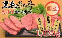 【ふるさと納税】球磨牛　くまもと黒毛和牛カルビ(計1,030g)食べ比べセット