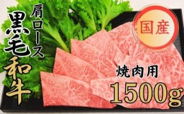 【ふるさと納税】球磨牛 くまもと黒毛和牛 肩ロース 焼肉 1,500g 黒毛和牛 肩ロース 焼肉 牛肉