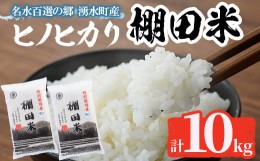 【ふるさと納税】C09 鹿児島県産ひのひかり 棚田米10kgセット(5kg×2袋) 国産 九州産 お米 おこめ 米 10kg おにぎり ごはん ご飯 【くり