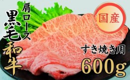 【ふるさと納税】球磨牛 くまもと黒毛和牛 肩ロース すき焼き 600g 黒毛和牛 肩ロース すき焼き 牛