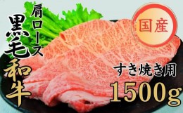 【ふるさと納税】球磨牛 くまもと黒毛和牛 肩ロース すき焼き 1,500g 黒毛和牛 肩ロース すき焼き 牛肉