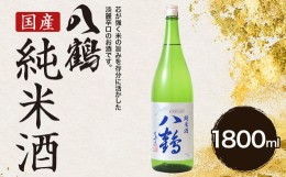 【ふるさと納税】八鶴 純米酒 1.8L 15〜16度 日本酒 お酒