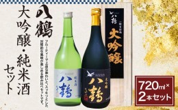 【ふるさと納税】八鶴 大吟醸 純米酒 セット 各720ml 15〜16度 日本酒 お酒