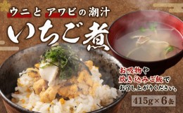 【ふるさと納税】ウニとアワビのお吸い物 いちご煮 415g×6缶 お吸い物 うに アワビ