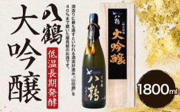 【ふるさと納税】八鶴 大吟醸 1.8L 16度 日本酒 お酒
