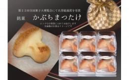 【ふるさと納税】※焼き菓子　銘菓・かぶちまつたけをシックな巾着袋に入れてお届け。全国菓子大博覧会で名誉総裁賞受賞！