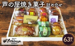 【ふるさと納税】No.021 芦の屋焼き菓子詰め合せ　（63個入） ／ 米粉 マドレーヌ  リーフパイ 焼菓子 神奈川県 特産品