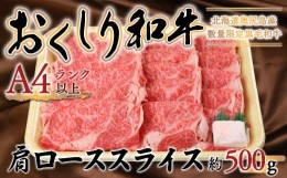 【ふるさと納税】【希少!!黒毛和牛】おくしり和牛 肩ロース（スライス）500g 和牛 黒毛和牛 牛 牛肉 肉 ビーフ 和牛肉肩ロース スライス 