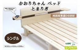 【ふるさと納税】純国産東濃ひのきを100％使用したベッド【かおりちゃん とまりぎ（シングル）】